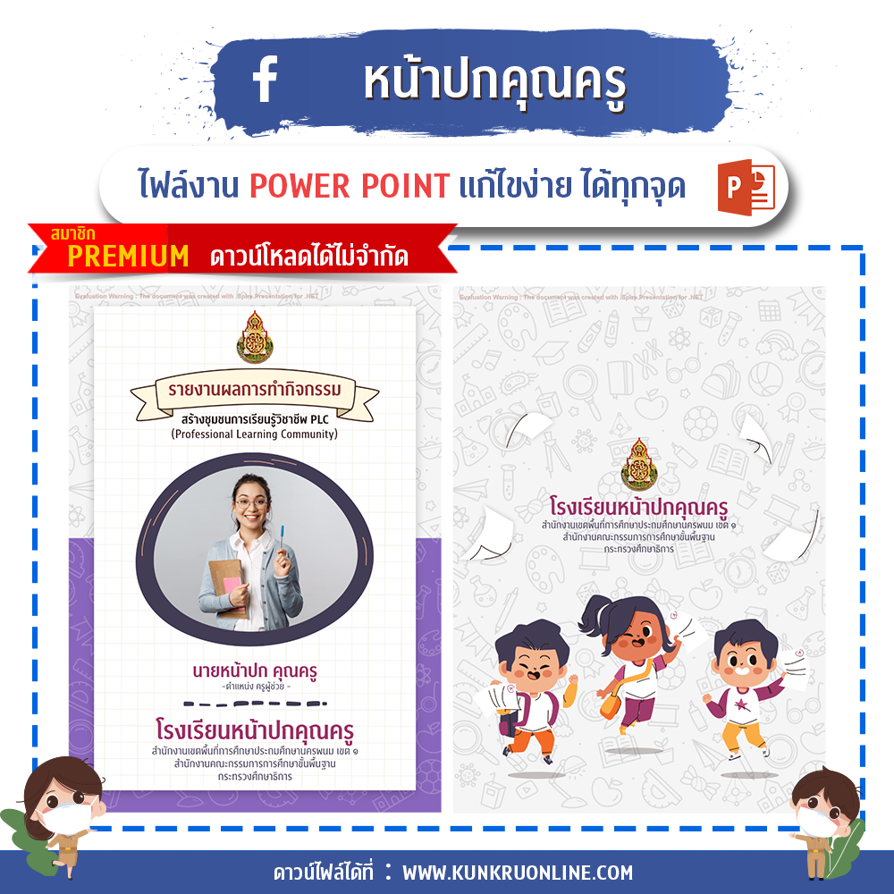 คุณครูออนไลน์ สื่อการสอน ปกวิชาการ บอร์ดการประเมิน